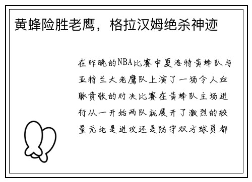 黄蜂险胜老鹰，格拉汉姆绝杀神迹