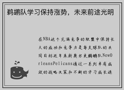 鹈鹕队学习保持涨势，未来前途光明