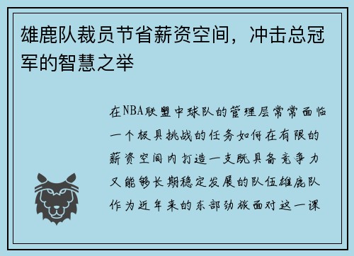雄鹿队裁员节省薪资空间，冲击总冠军的智慧之举