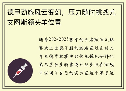 德甲劲旅风云变幻，压力随时挑战尤文图斯领头羊位置