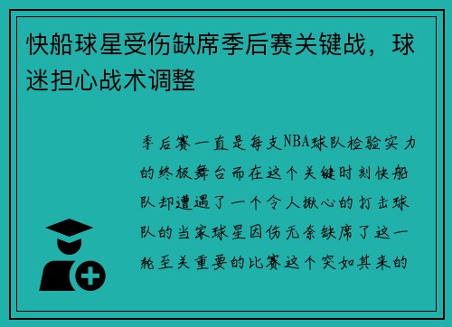 快船球星受伤缺席季后赛关键战，球迷担心战术调整