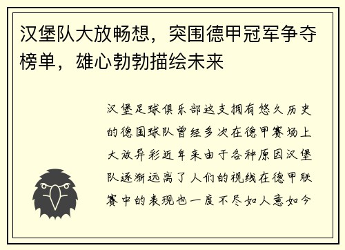 汉堡队大放畅想，突围德甲冠军争夺榜单，雄心勃勃描绘未来