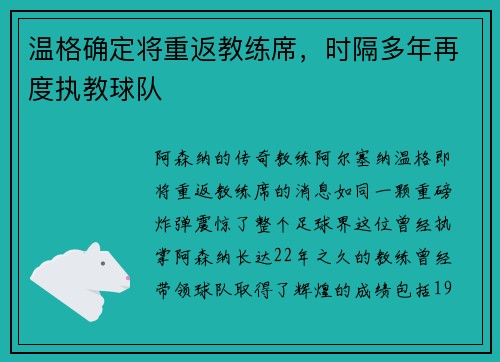 温格确定将重返教练席，时隔多年再度执教球队