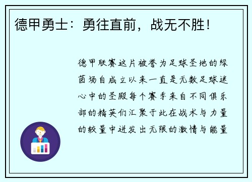 德甲勇士：勇往直前，战无不胜！