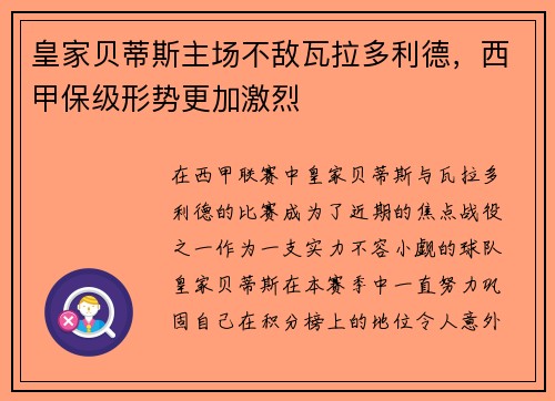 皇家贝蒂斯主场不敌瓦拉多利德，西甲保级形势更加激烈