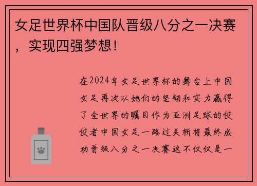 女足世界杯中国队晋级八分之一决赛，实现四强梦想！