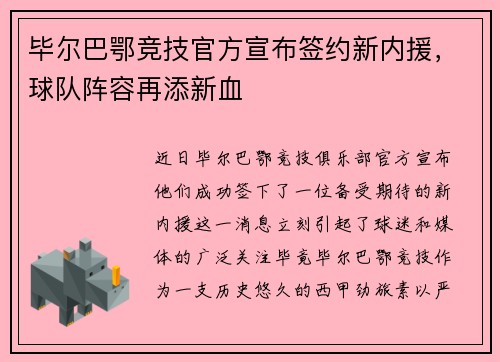 毕尔巴鄂竞技官方宣布签约新内援，球队阵容再添新血