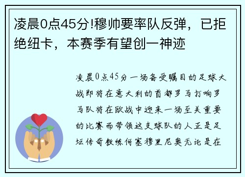 凌晨0点45分!穆帅要率队反弹，已拒绝纽卡，本赛季有望创一神迹