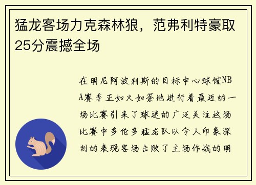 猛龙客场力克森林狼，范弗利特豪取25分震撼全场