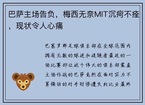 巴萨主场告负，梅西无奈MIT沉疴不痊，现状令人心痛