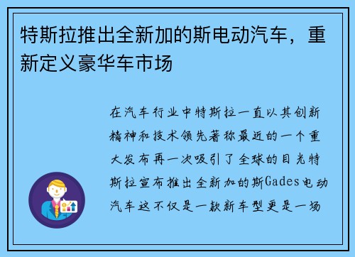 特斯拉推出全新加的斯电动汽车，重新定义豪华车市场