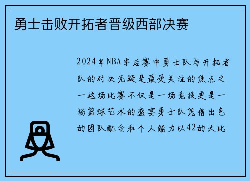 勇士击败开拓者晋级西部决赛