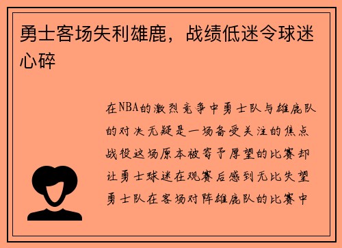 勇士客场失利雄鹿，战绩低迷令球迷心碎