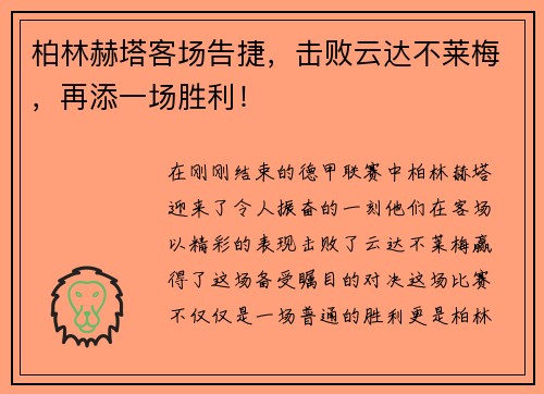 柏林赫塔客场告捷，击败云达不莱梅，再添一场胜利！