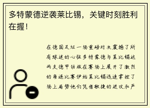 多特蒙德逆袭莱比锡，关键时刻胜利在握！