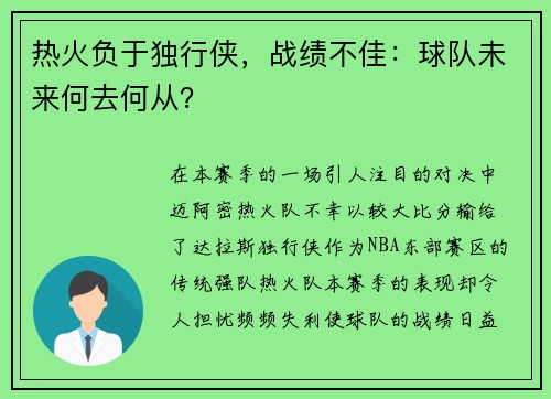 热火负于独行侠，战绩不佳：球队未来何去何从？