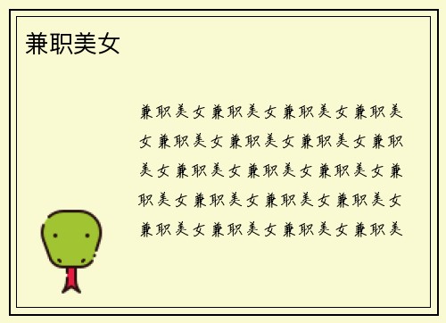兼职美女