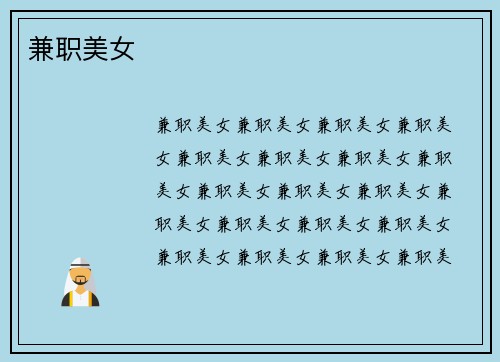 兼职美女