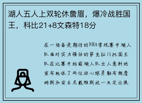 湖人五人上双轮休詹眉，爆冷战胜国王，科比21+8文森特18分