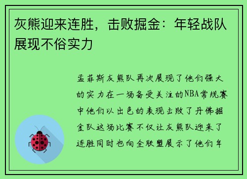 灰熊迎来连胜，击败掘金：年轻战队展现不俗实力