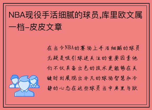 NBA现役手活细腻的球员,库里欧文属一档-皮皮文章
