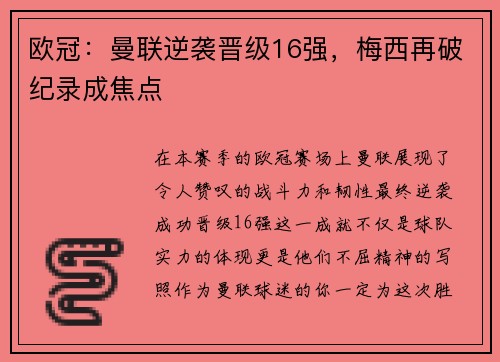 欧冠：曼联逆袭晋级16强，梅西再破纪录成焦点