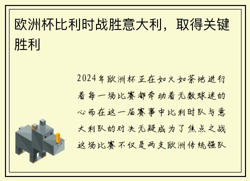 欧洲杯比利时战胜意大利，取得关键胜利