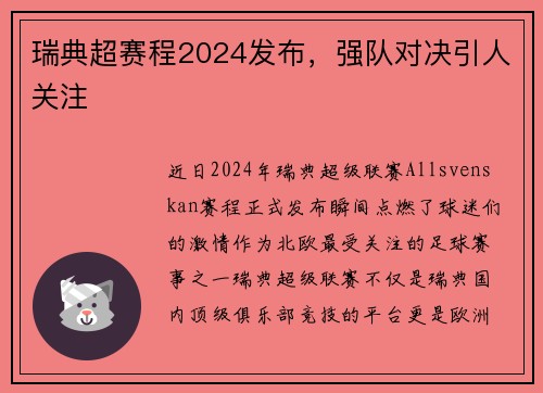瑞典超赛程2024发布，强队对决引人关注