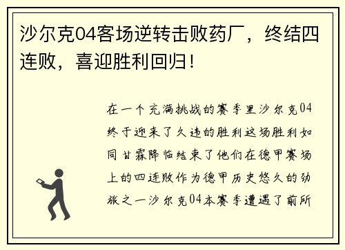 沙尔克04客场逆转击败药厂，终结四连败，喜迎胜利回归！