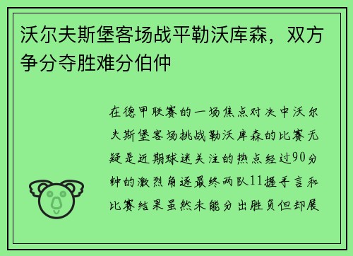 沃尔夫斯堡客场战平勒沃库森，双方争分夺胜难分伯仲