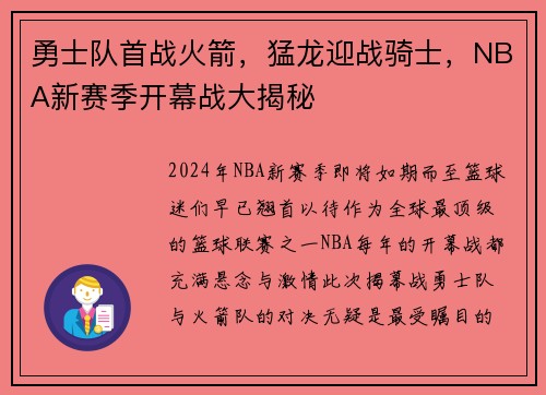 勇士队首战火箭，猛龙迎战骑士，NBA新赛季开幕战大揭秘