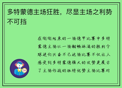 多特蒙德主场狂胜，尽显主场之利势不可挡