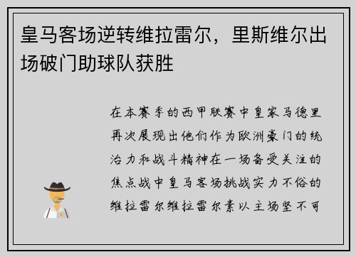 皇马客场逆转维拉雷尔，里斯维尔出场破门助球队获胜