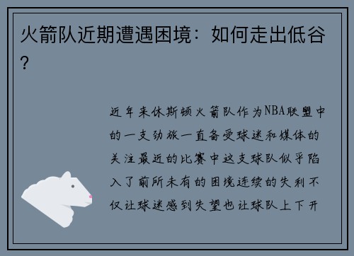 火箭队近期遭遇困境：如何走出低谷？