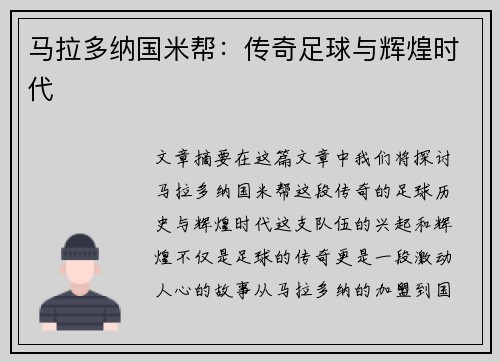 马拉多纳国米帮：传奇足球与辉煌时代