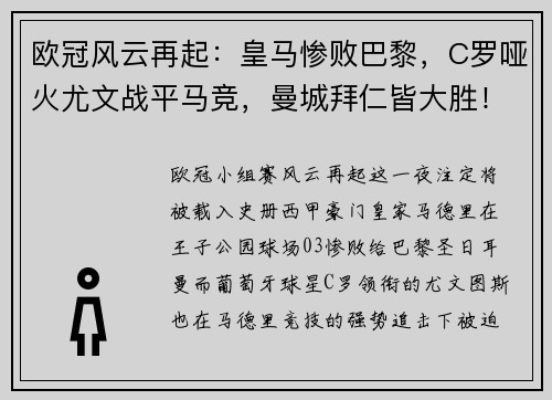 欧冠风云再起：皇马惨败巴黎，C罗哑火尤文战平马竞，曼城拜仁皆大胜！