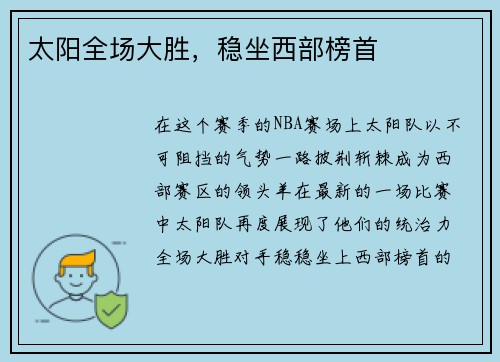 太阳全场大胜，稳坐西部榜首