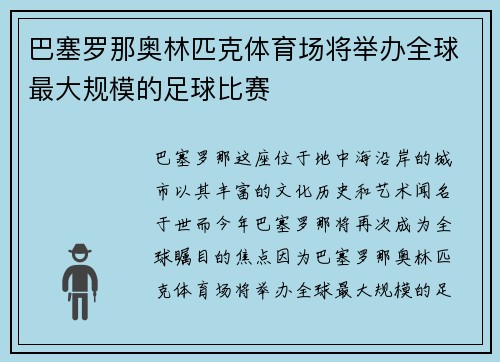巴塞罗那奥林匹克体育场将举办全球最大规模的足球比赛