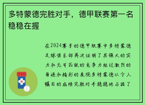 多特蒙德完胜对手，德甲联赛第一名稳稳在握