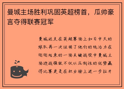 曼城主场胜利巩固英超榜首，瓜帅豪言夺得联赛冠军