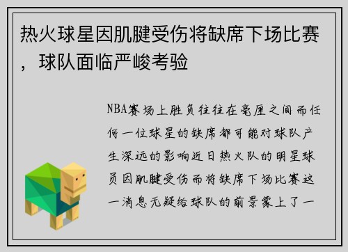 热火球星因肌腱受伤将缺席下场比赛，球队面临严峻考验