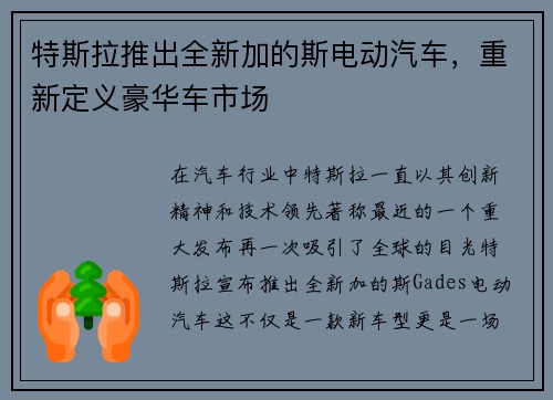 特斯拉推出全新加的斯电动汽车，重新定义豪华车市场
