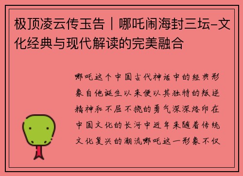 极顶凌云传玉告｜哪吒闹海封三坛-文化经典与现代解读的完美融合