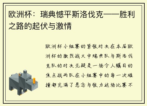 欧洲杯：瑞典憾平斯洛伐克——胜利之路的起伏与激情