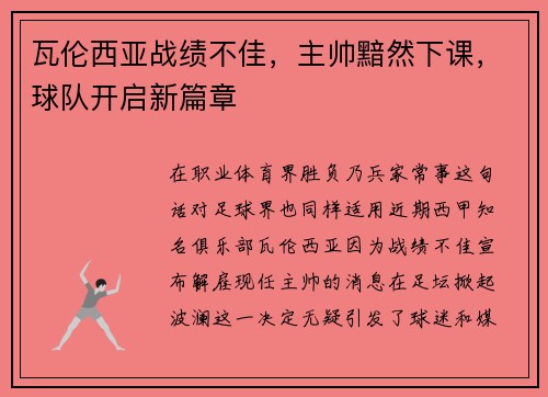 瓦伦西亚战绩不佳，主帅黯然下课，球队开启新篇章