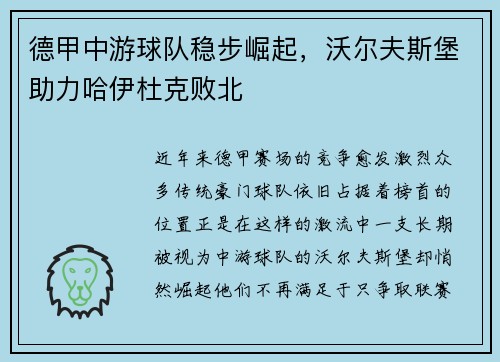 德甲中游球队稳步崛起，沃尔夫斯堡助力哈伊杜克败北