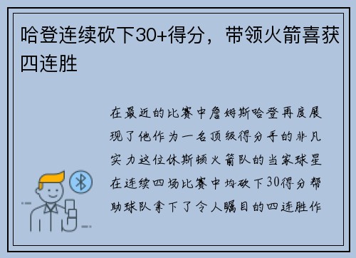 哈登连续砍下30+得分，带领火箭喜获四连胜