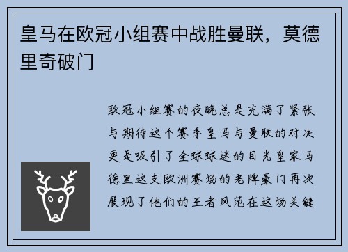 皇马在欧冠小组赛中战胜曼联，莫德里奇破门