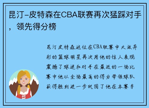 昆汀-皮特森在CBA联赛再次猛踩对手，领先得分榜