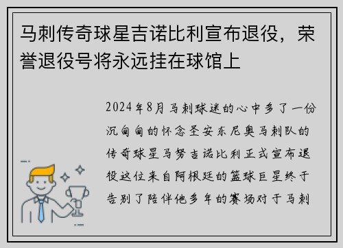 马刺传奇球星吉诺比利宣布退役，荣誉退役号将永远挂在球馆上